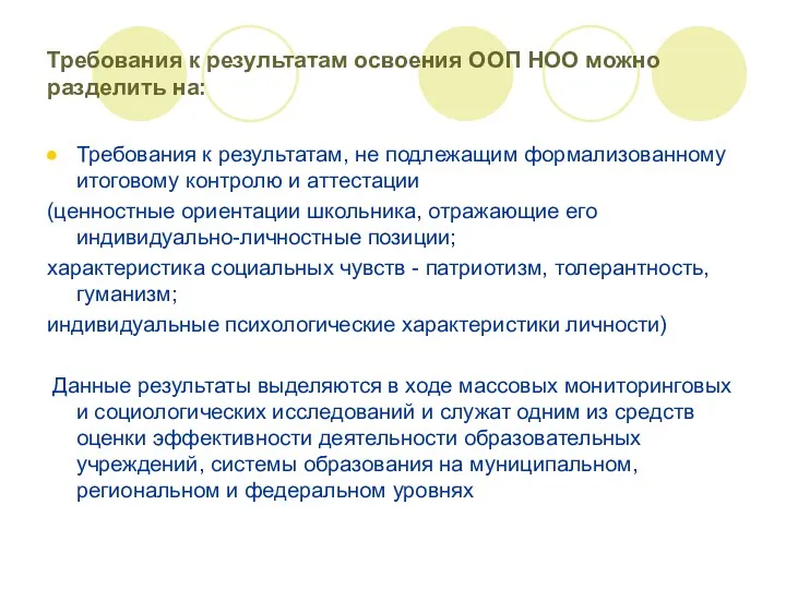 Требования к результатам освоения ООП НОО можно разделить на: Требования