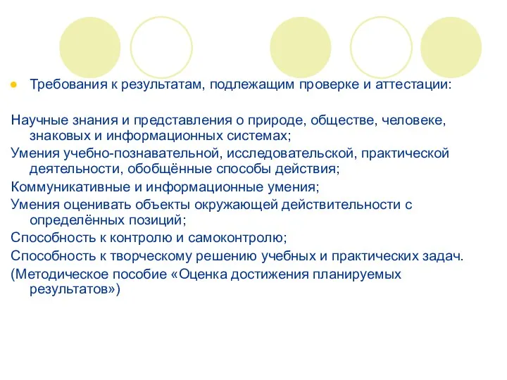 Требования к результатам, подлежащим проверке и аттестации: Научные знания и