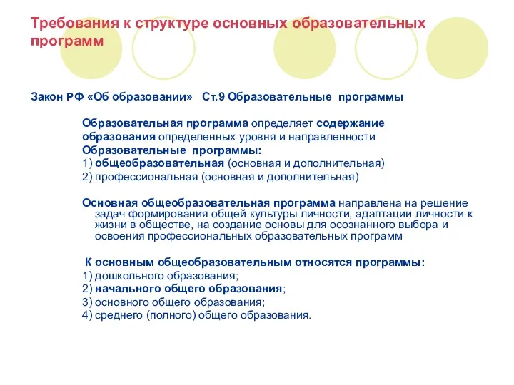 Требования к структуре основных образовательных программ Закон РФ «Об образовании»