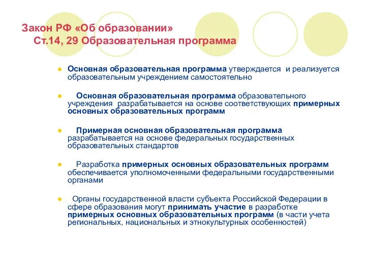 Закон РФ «Об образовании» Ст.14, 29 Образовательная программа Основная образовательная