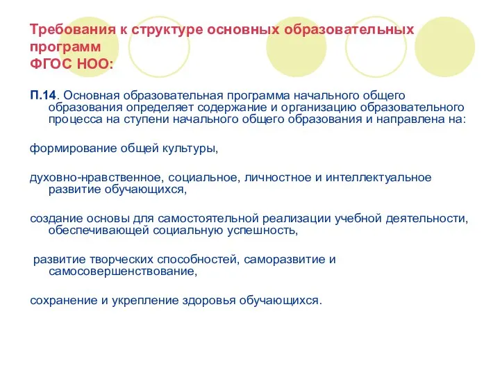 Требования к структуре основных образовательных программ ФГОС НОО: П.14. Основная