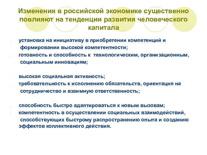 Изменения в российской экономике существенно повлияют на тенденции развития человеческого