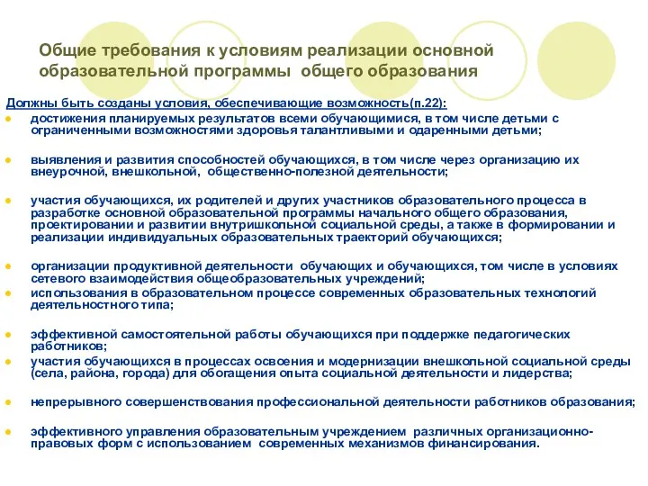 Общие требования к условиям реализации основной образовательной программы общего образования