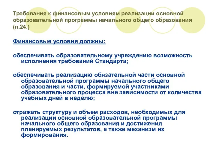 Требования к финансовым условиям реализации основной образовательной программы начального общего