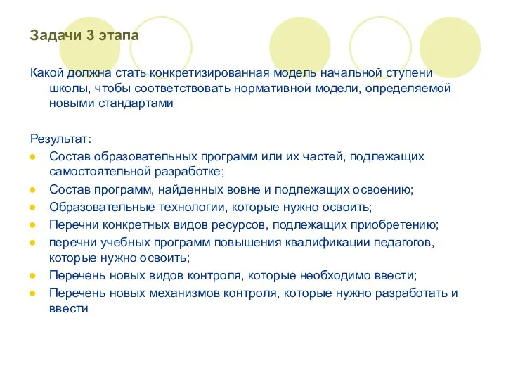 Задачи 3 этапа Какой должна стать конкретизированная модель начальной ступени