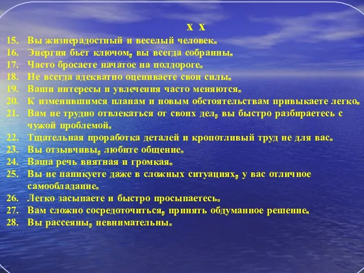 х х Вы жизнерадостный и веселый человек. Энергия бьет ключом,