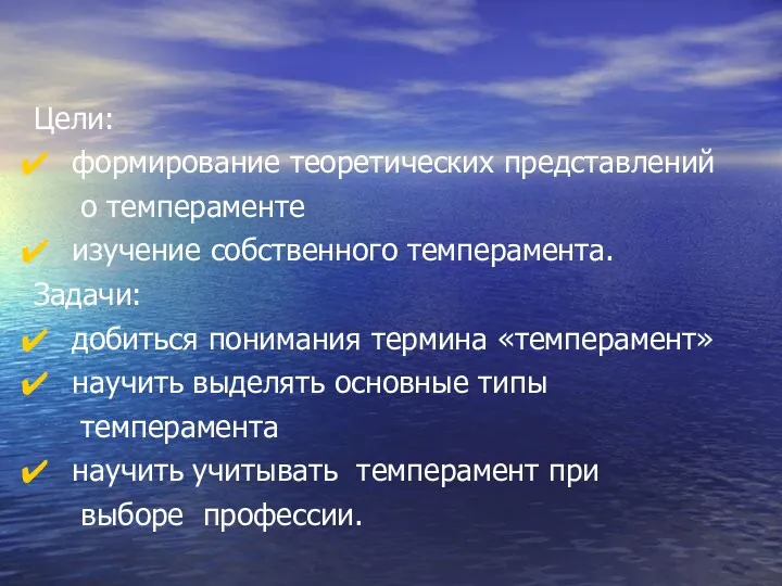 Цели: формирование теоретических представлений о темпераменте изучение собственного темперамента. Задачи: