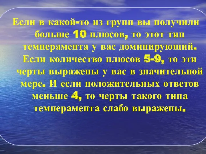 Если в какой-то из групп вы получили больше 10 плюсов,