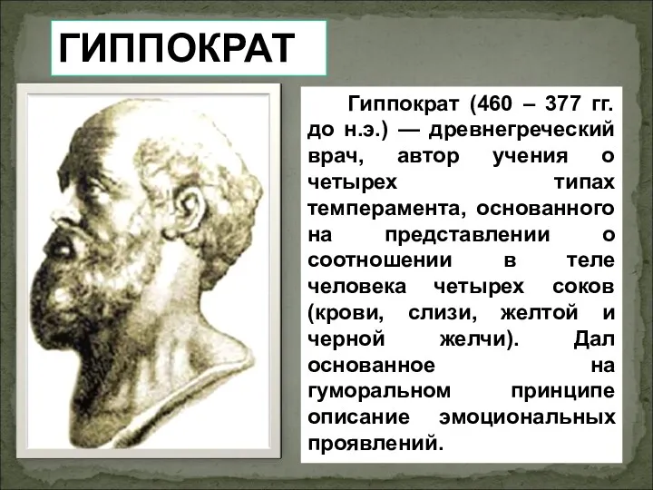 Гиппократ (460 – 377 гг. до н.э.) — древнегреческий врач,