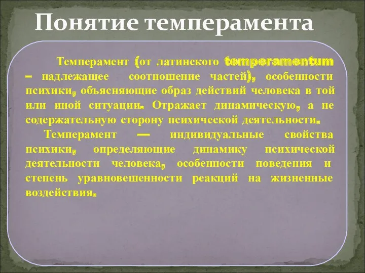 Темперамент (от латинского temperamentum – надлежащее соотношение частей), особенности психики,