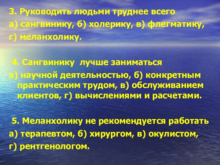 3. Руководить людьми труднее всего а) сангвинику, б) холерику, в)