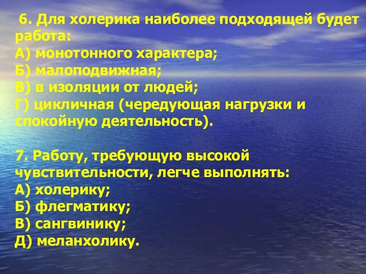 6. Для холерика наиболее подходящей будет работа: А) монотонного характера;