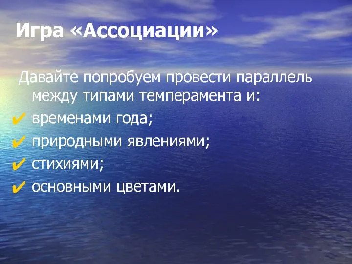 Игра «Ассоциации» Давайте попробуем провести параллель между типами темперамента и: