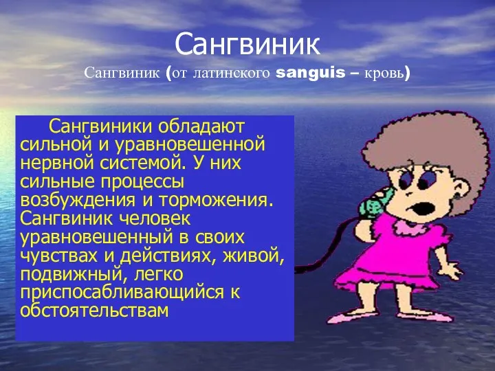 Сангвиник Сангвиник (от латинского sanguis – кровь) Сангвиники обладают сильной