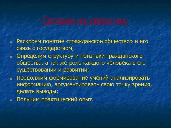 Сегодня на уроке мы: Раскроем понятие «гражданское общество» и его