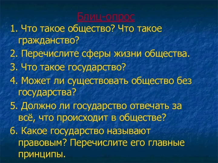 Блиц-опрос 1. Что такое общество? Что такое гражданство? 2. Перечислите