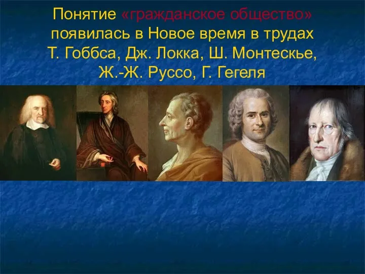 Понятие «гражданское общество» появилась в Новое время в трудах Т.