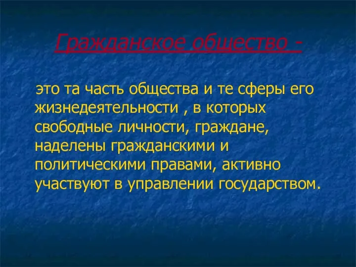 Гражданское общество - это та часть общества и те сферы