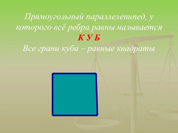 Прямоугольный параллелепипед, у которого всё ребра равны называется К У