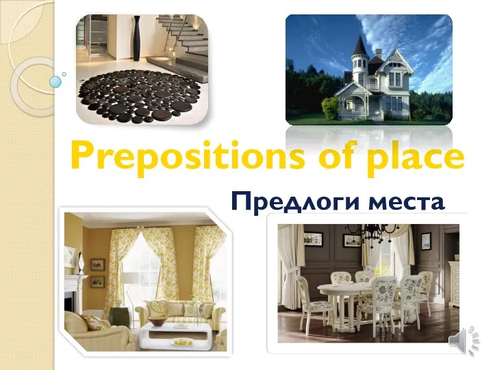 Prepositions of place Предлоги места