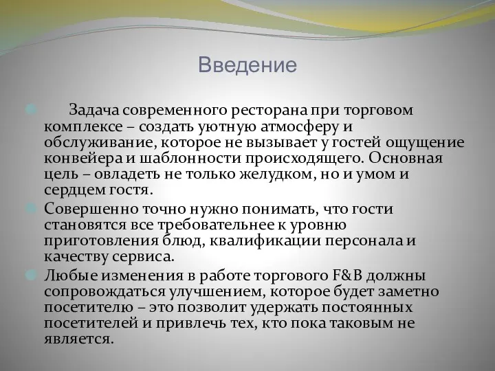 Введение Задача современного ресторана при торговом комплексе – создать уютную