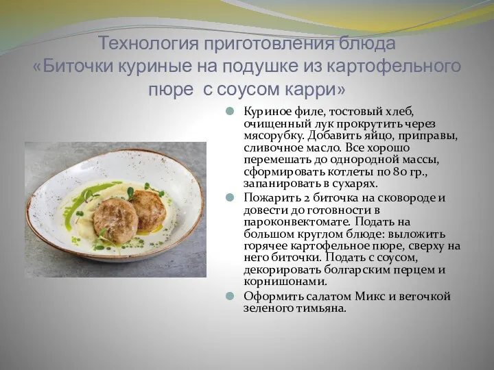Технология приготовления блюда «Биточки куриные на подушке из картофельного пюре