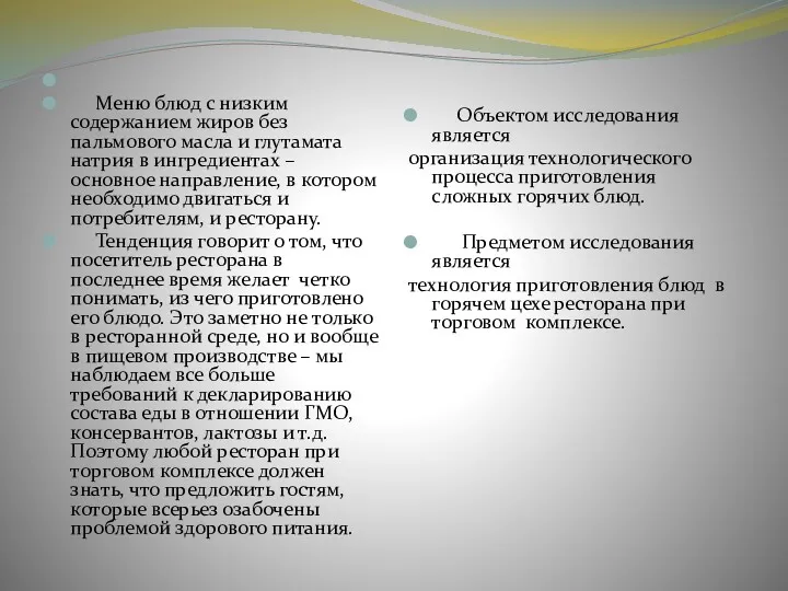 Меню блюд с низким содержанием жиров без пальмового масла и