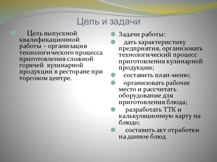 Цель и задачи Цель выпускной квалификационной работы – организация технологического