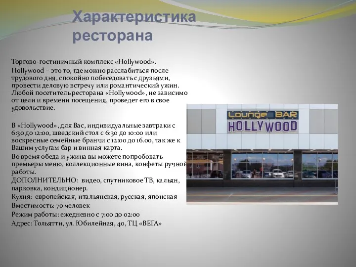 Характеристика ресторана Торгово-гостиничный комплекс «Hollywood». Hollywood – это то, где