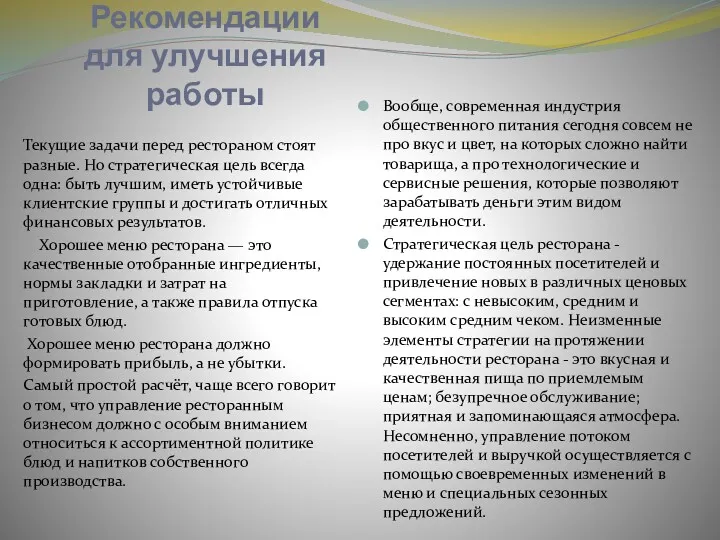 Рекомендации для улучшения работы Текущие задачи перед рестораном стоят разные.