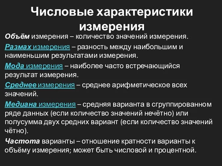 Числовые характеристики измерения Объём измерения – количество значений измерения. Размах