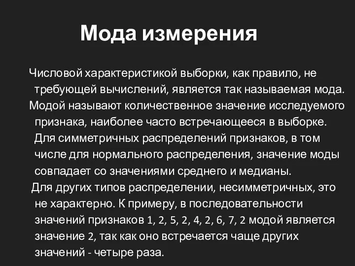 Мода измерения Числовой характеристикой выборки, как правило, не требующей вычислений,