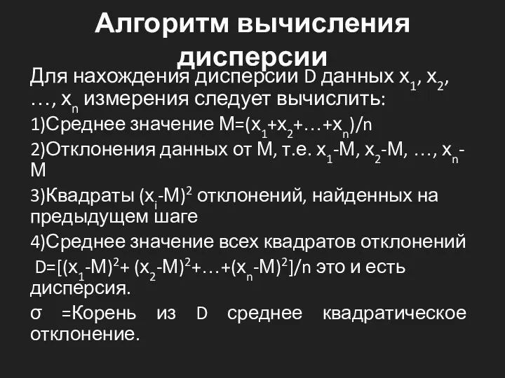 Алгоритм вычисления дисперсии Для нахождения дисперсии D данных х1, х2,