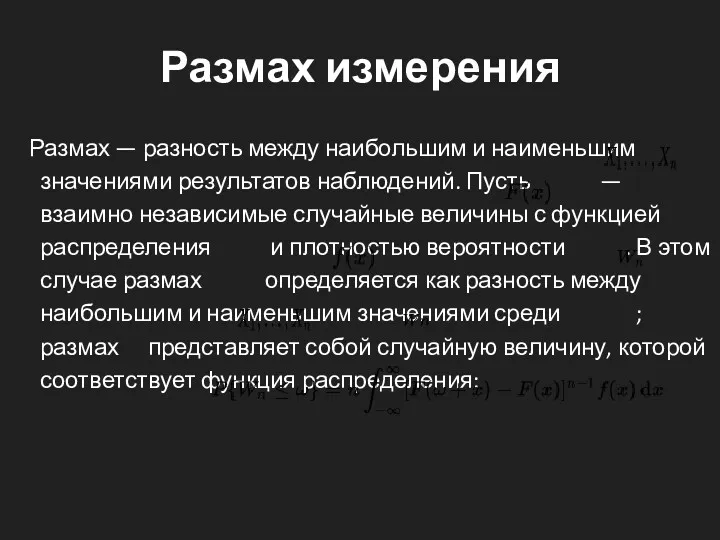 Размах измерения Размах — разность между наибольшим и наименьшим значениями