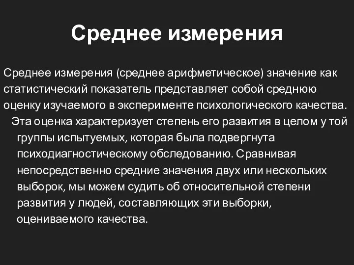 Среднее измерения Среднее измерения (среднее арифметическое) значение как статистический показатель