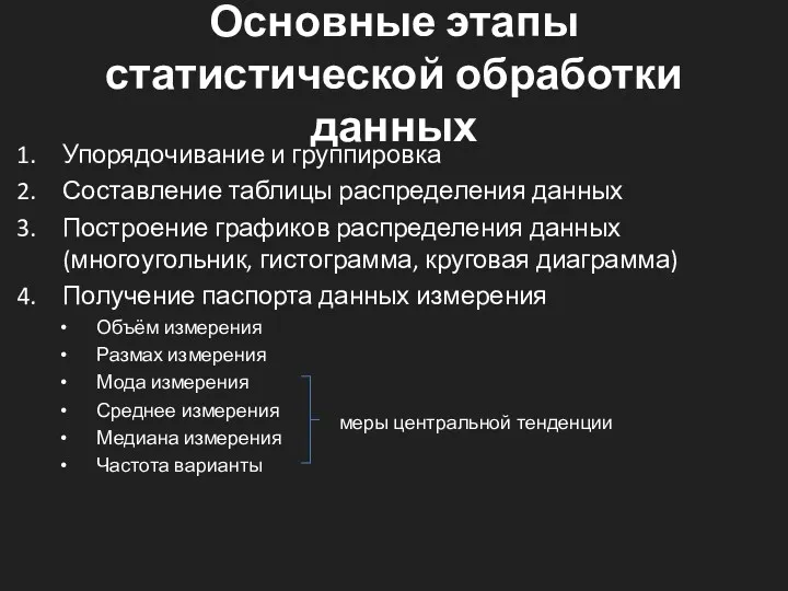 Основные этапы статистической обработки данных Упорядочивание и группировка Составление таблицы