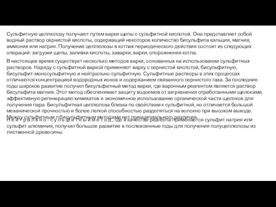 Сульфитную целлюлозу получают путем варки щепы с сульфитной кислотой. Она