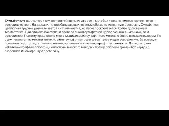 Сульфатную целлюлозу получают варкой щепы из древесины любых пород со