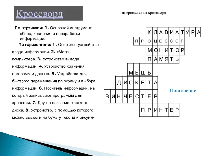 По вертикали: 1. Основной инструмент сбора, хранения и переработки информации.