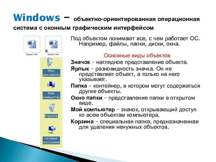 Windows – объектно-ориентированная операционная система с оконным графическим интерфейсом Под