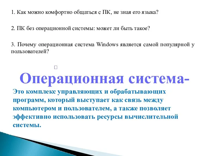 1. Как можно комфортно общаться с ПК, не зная его