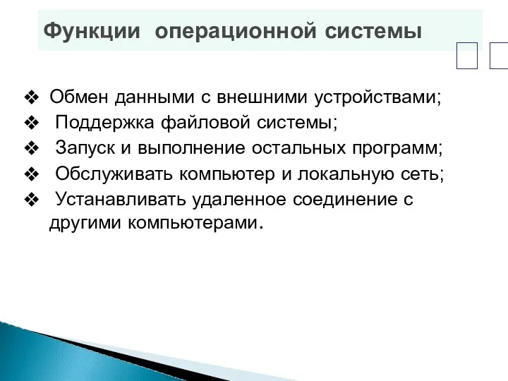 Функции операционной системы Обмен данными с внешними устройствами; Поддержка файловой