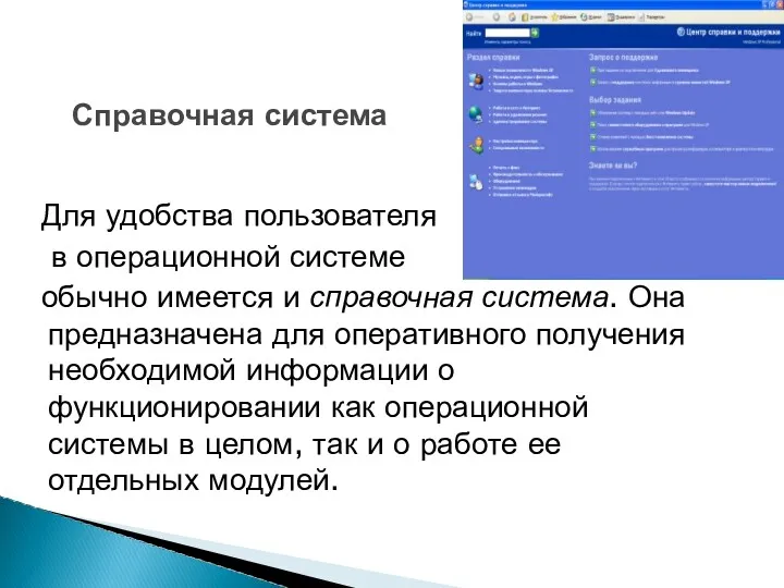 Справочная система Для удобства пользователя в операционной системе обычно имеется