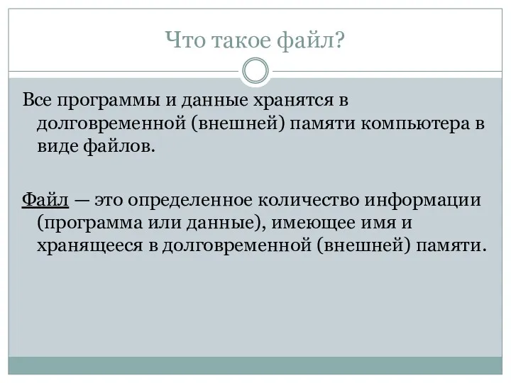 Что такое файл? Все программы и данные хранятся в долговременной