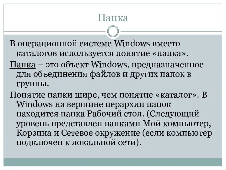 Папка В операционной системе Windows вместо каталогов используется понятие «папка».