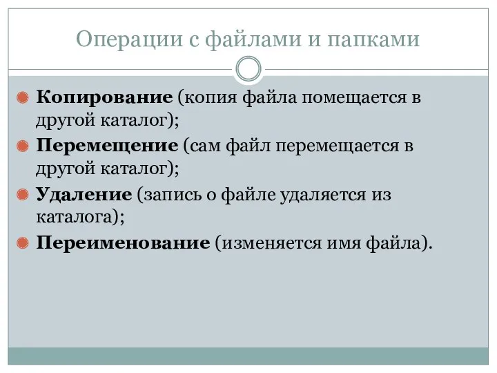 Операции с файлами и папками Копирование (копия файла помещается в