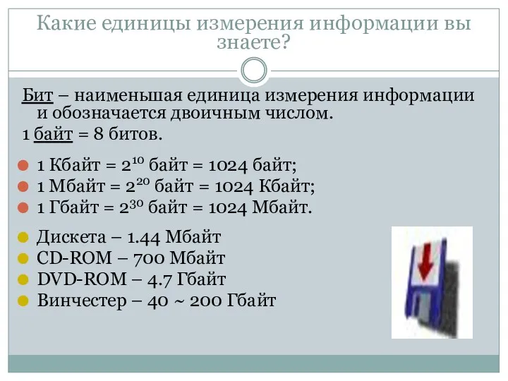 Какие единицы измерения информации вы знаете? Бит – наименьшая единица