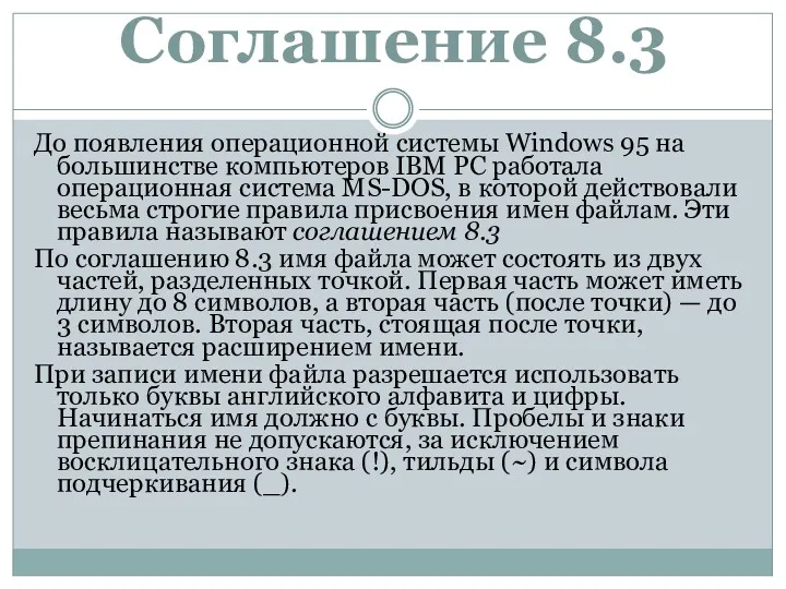 Соглашение 8.3 До появления операционной системы Windows 95 на большинстве