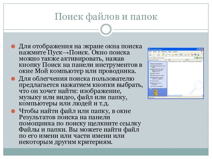 Поиск файлов и папок Для отображения на экране окна поиска