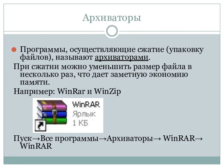 Архиваторы Программы, осуществляющие сжатие (упаковку файлов), называют архиваторами. При сжатии